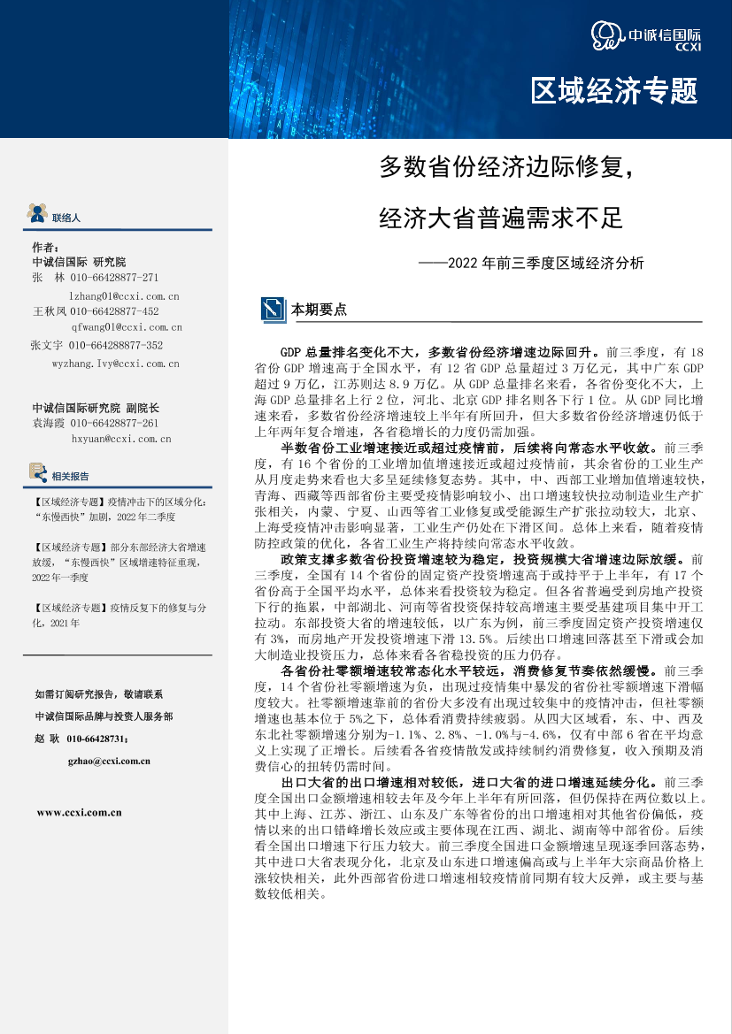 中诚信-【区域宏观经济专题】 多数省份经济边际修复，经济大省普遍需求不足-10页中诚信-【区域宏观经济专题】 多数省份经济边际修复，经济大省普遍需求不足-10页_1.png